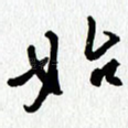 始