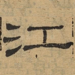 江
