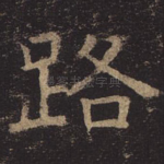 路