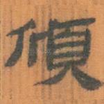 颀
