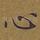心
