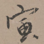 寅