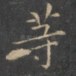等