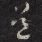 道