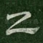 乙