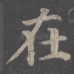 在