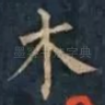 木