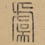 虞