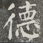 德
