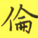 伦