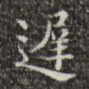 迟