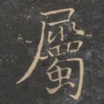 属