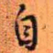 自