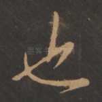 也