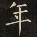年