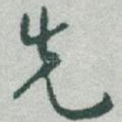 先