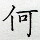 何