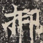 抑