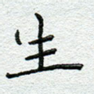 生