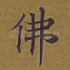 佛