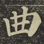 曲