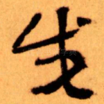 戊