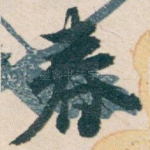 春