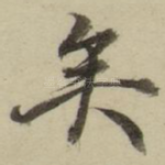 矣