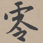 零