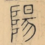 阳