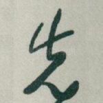先