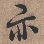 亦