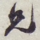 兄