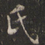 氏