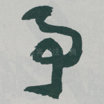 予