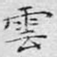 云