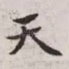 天