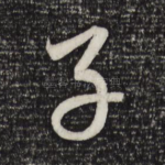 子