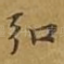 弘