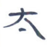 太