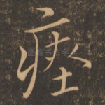 瘗