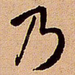 乃