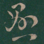 悬