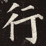 行