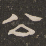 公