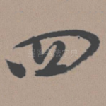 四