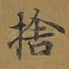 舍