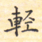 轻