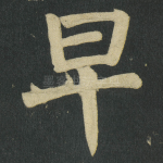 早