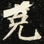 克